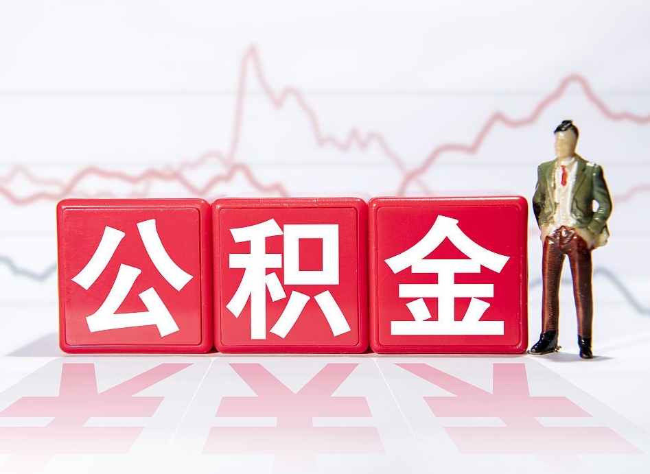 公积金交了有啥用-兴化公积金代办平台